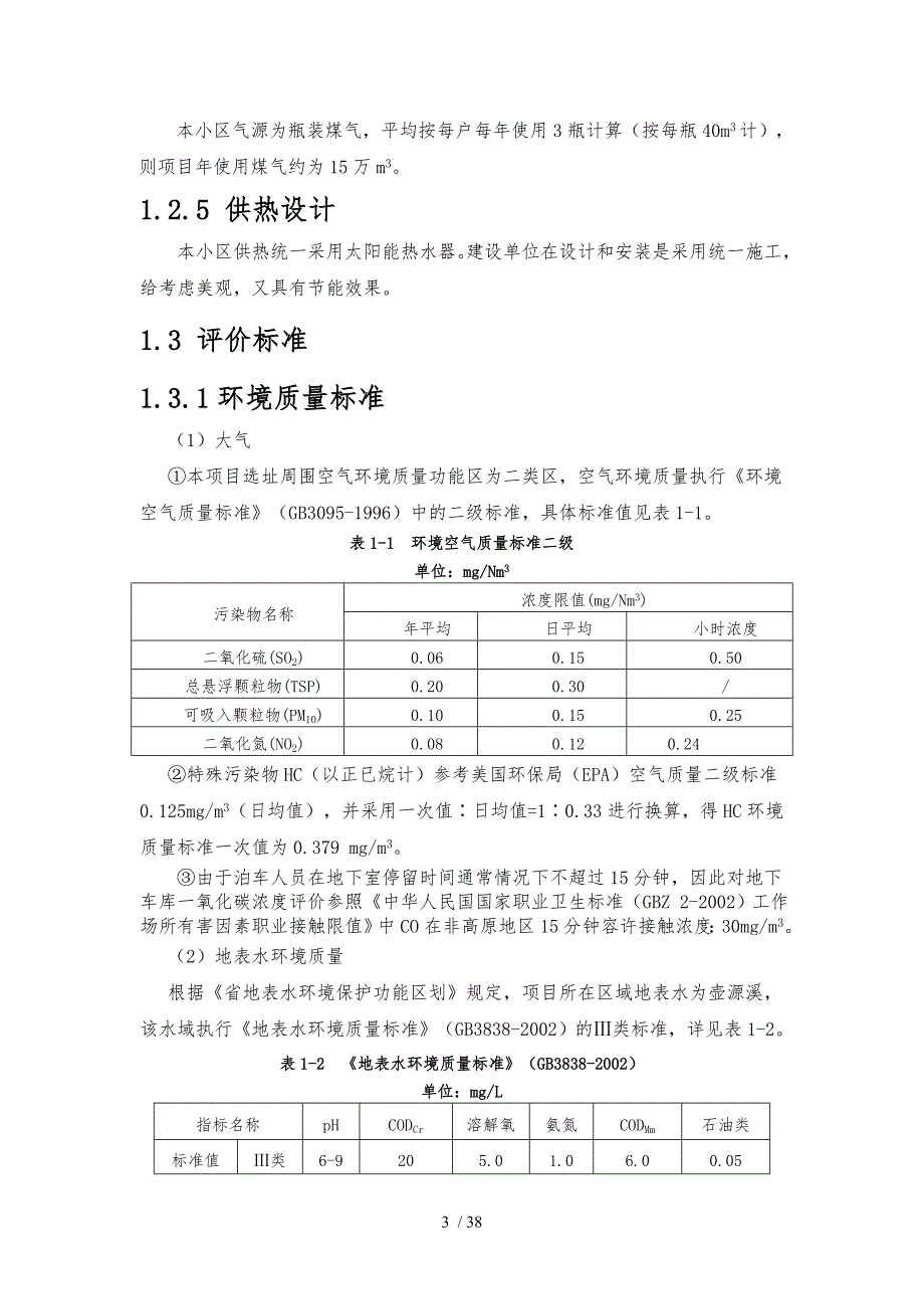 新建场口新区农村多层公寓居住小区项目环评简本_第3页