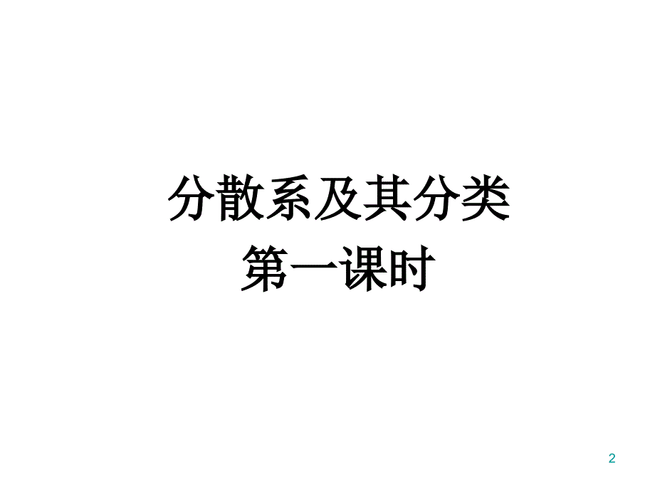 分散系及其分类第一课时ppt课件_第2页