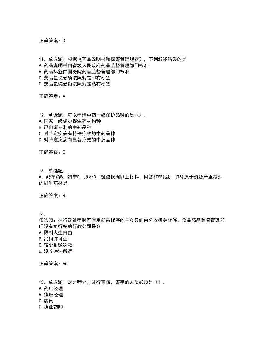 药事管理与法规考试历年真题汇总含答案参考77_第3页