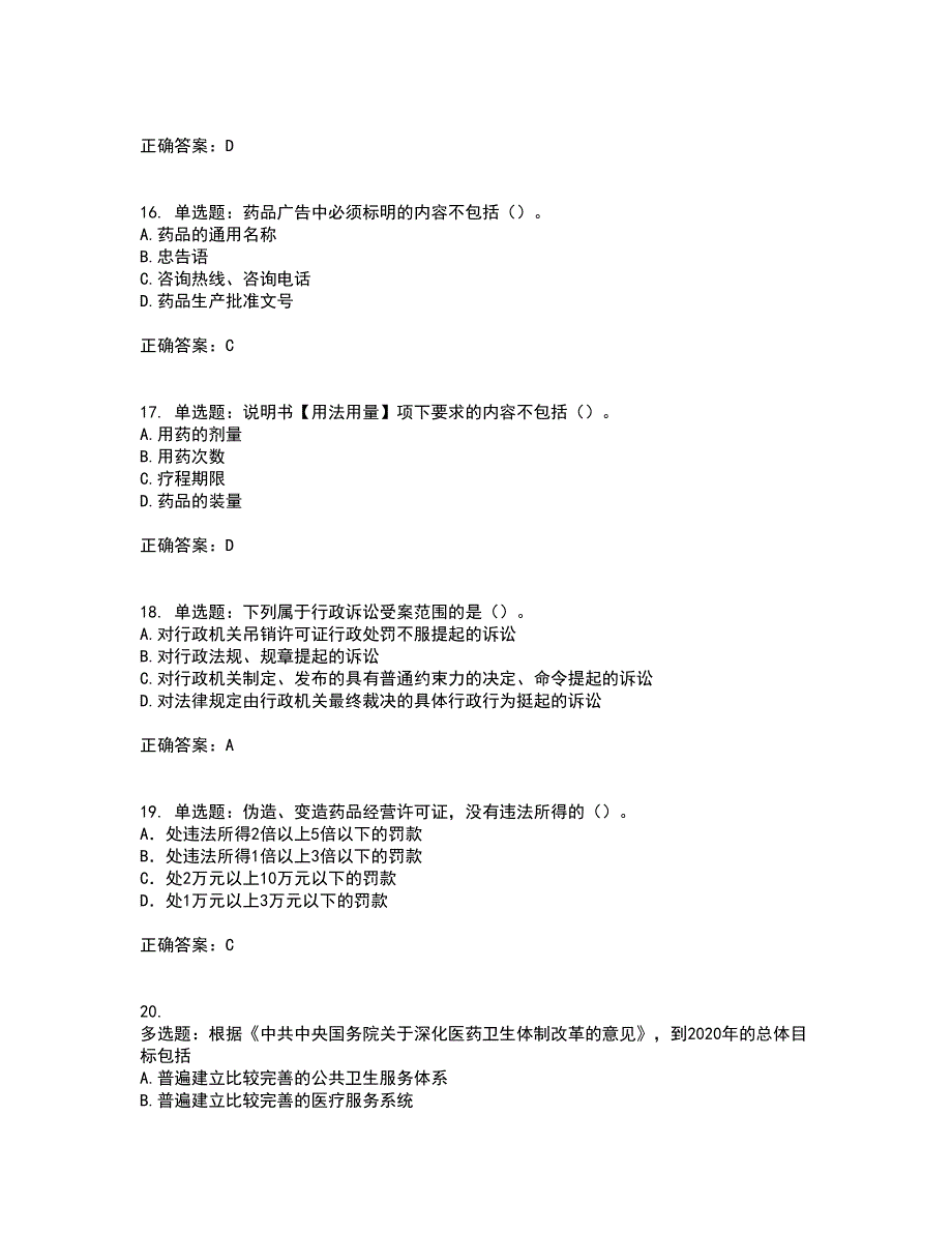 药事管理与法规考试历年真题汇总含答案参考77_第4页