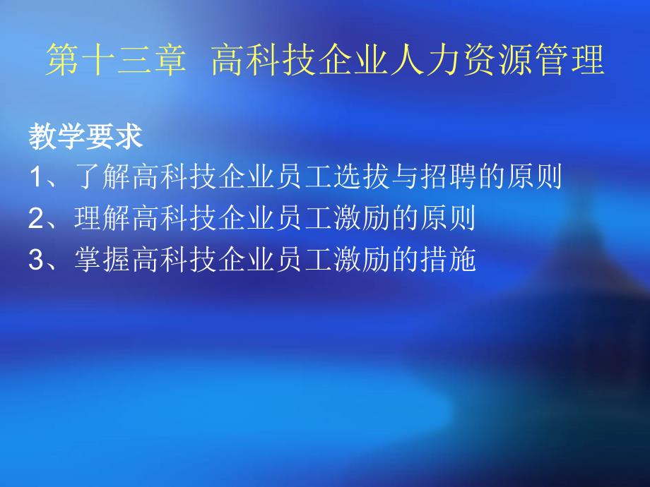 十三章高科技企业人力资源管理_第1页