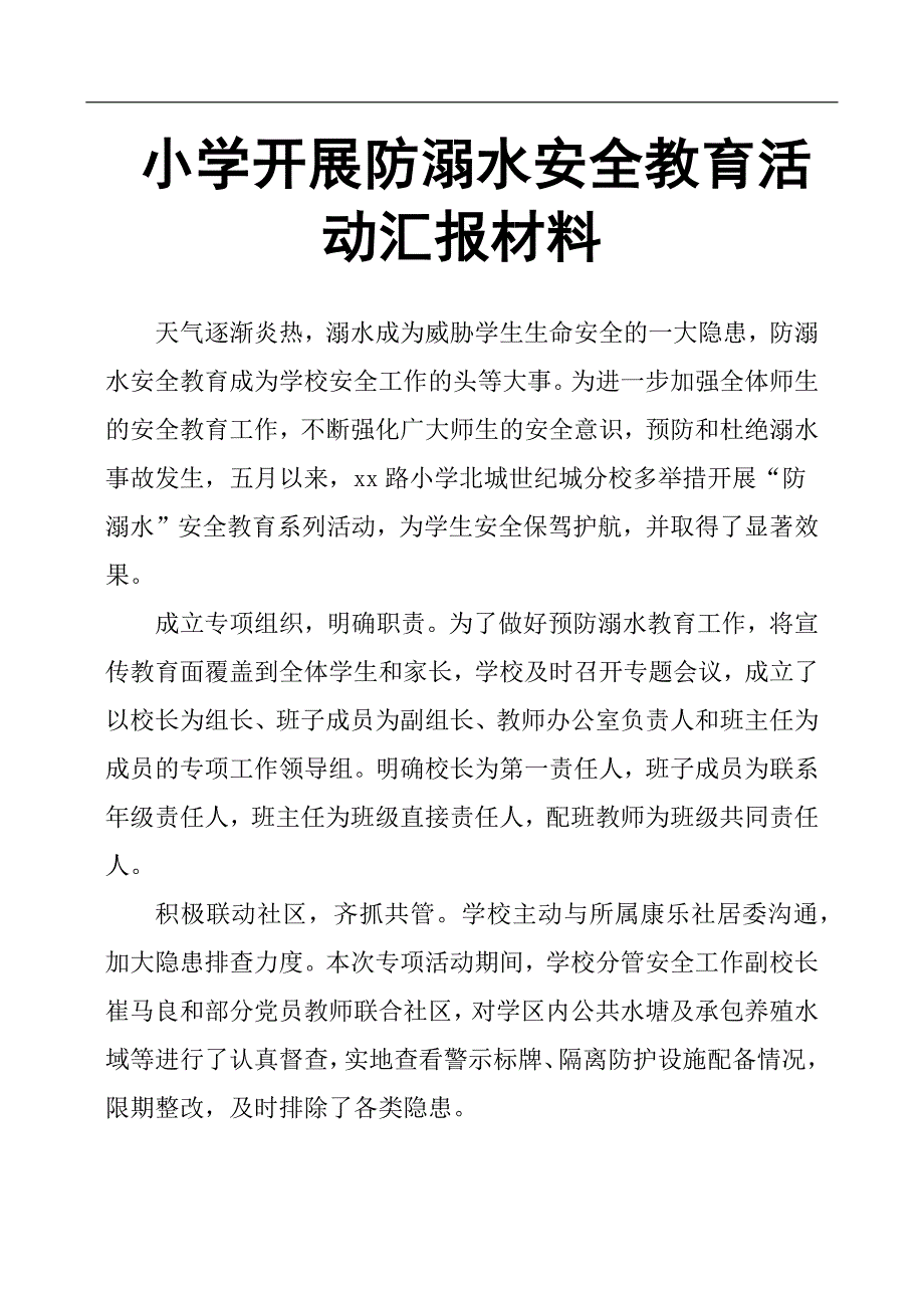 小学开展防溺水安全教育活动汇报材料.docx_第1页