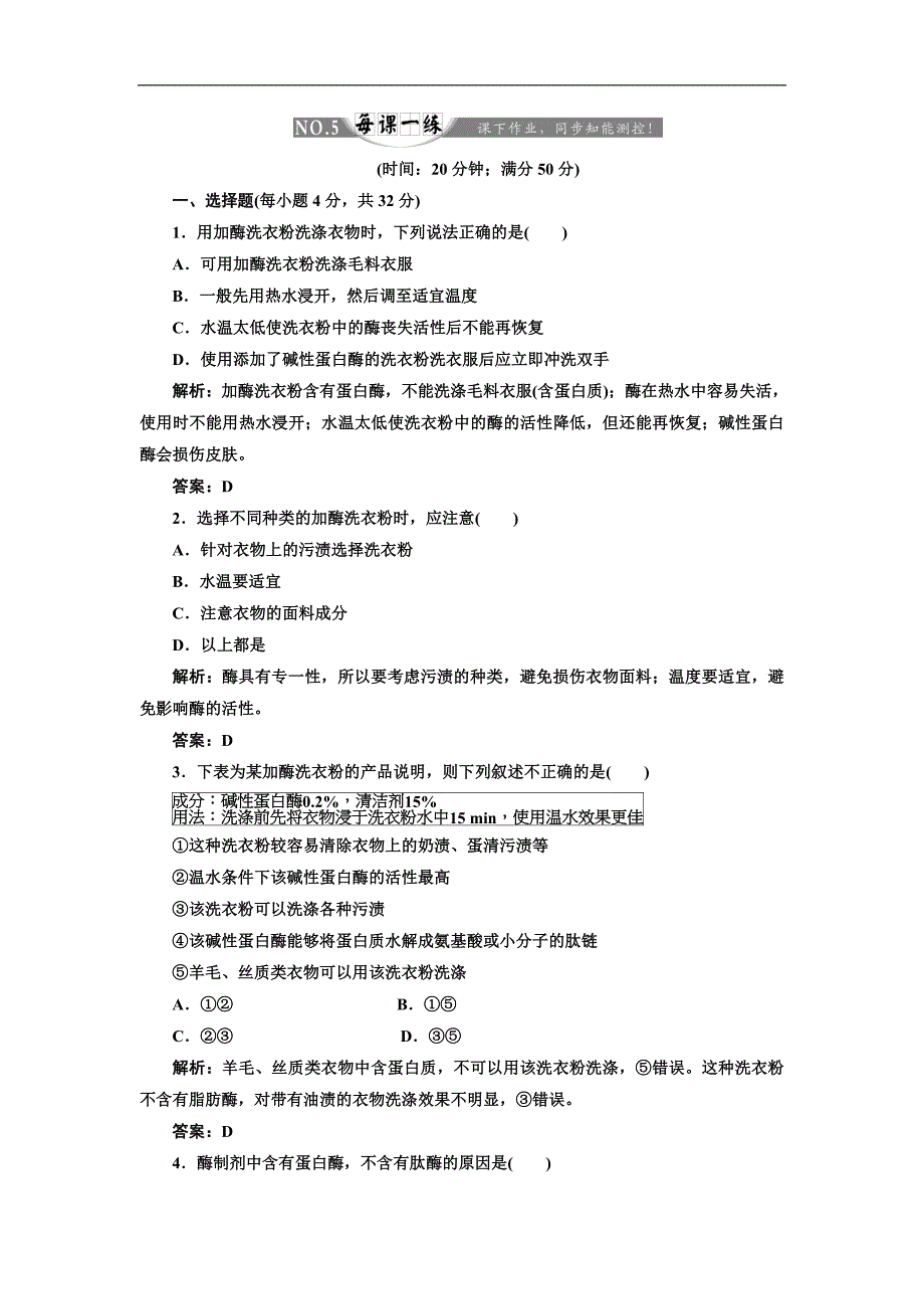 【创新方案】高中生物人教版选修一 创新演练阶段检测专题4 课题2 每课一练.doc_第1页