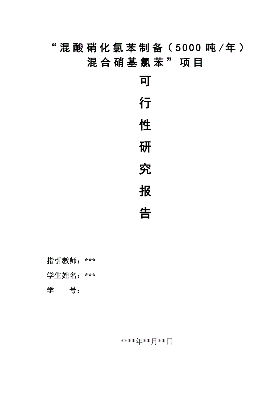 “混酸硝化氯苯制备(5000吨年)混合硝基氯苯”项目可行性研究报告_第1页