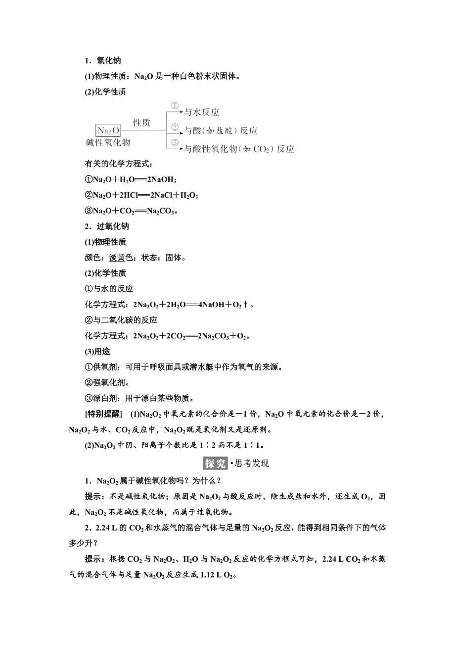 最新高中苏教版化学必修1教学案：专题2 第二单元 第一课时 金属钠、碳酸钠的性质与应用 Word版含答案_第5页