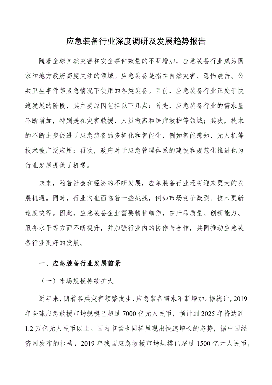 应急装备行业深度调研及发展趋势报告_第1页