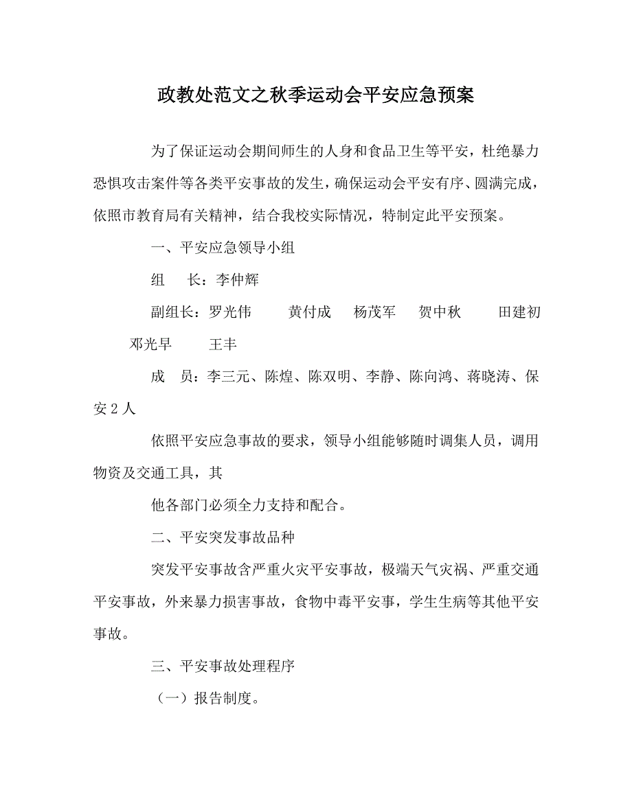 政教处范文秋季运动会安全应急预案_第1页