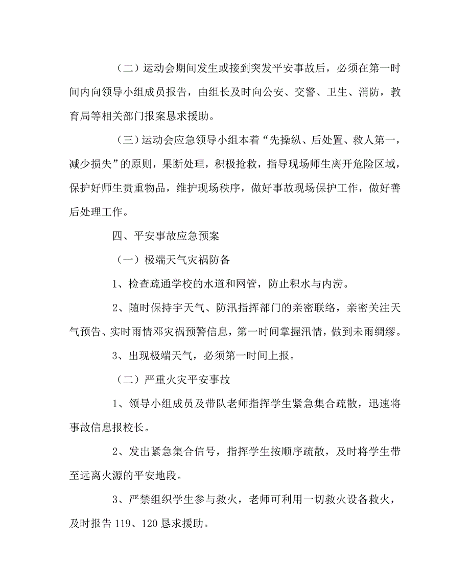 政教处范文秋季运动会安全应急预案_第2页