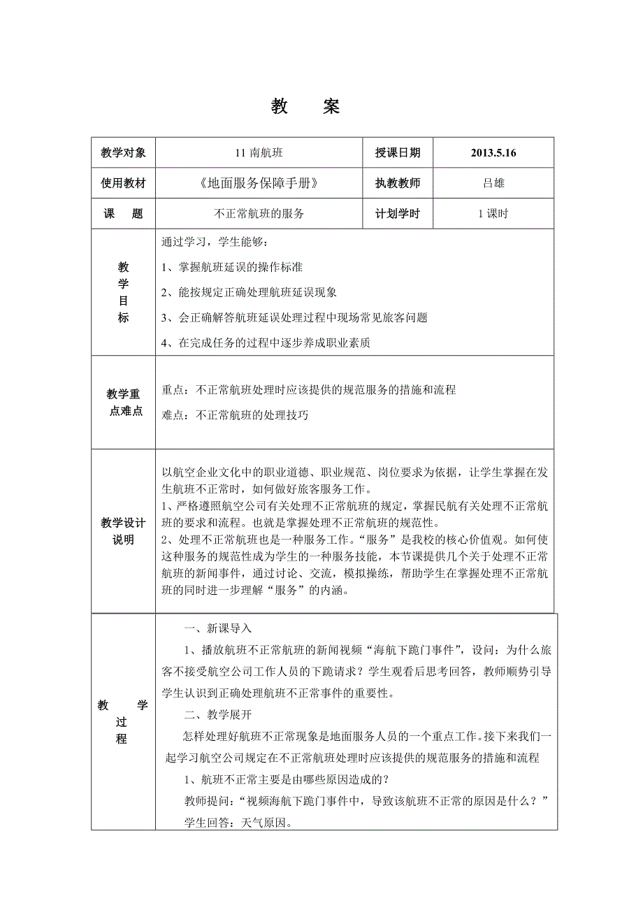 不正常班的服务教案.doc_第1页