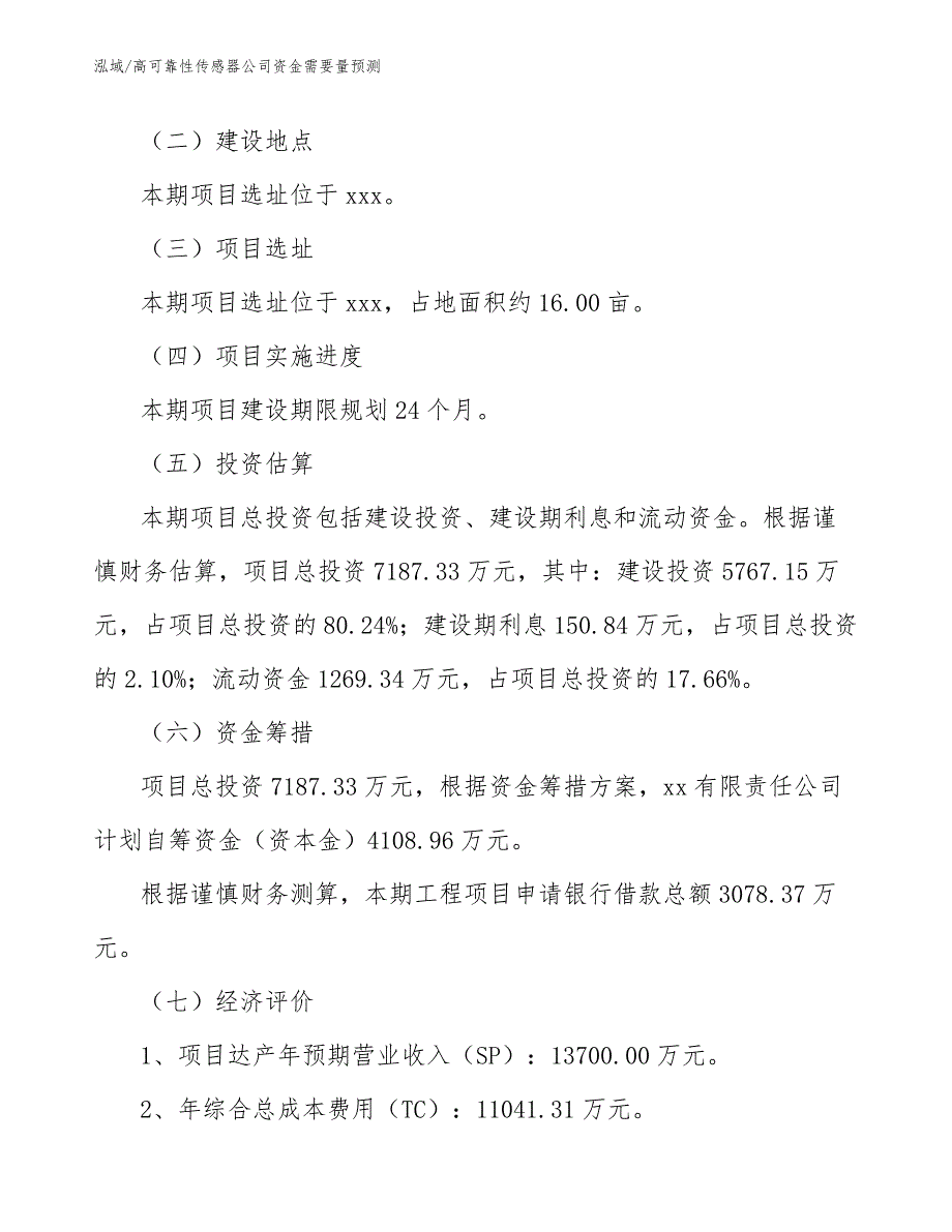 高可靠性传感器公司资金需要量预测（参考）_第3页