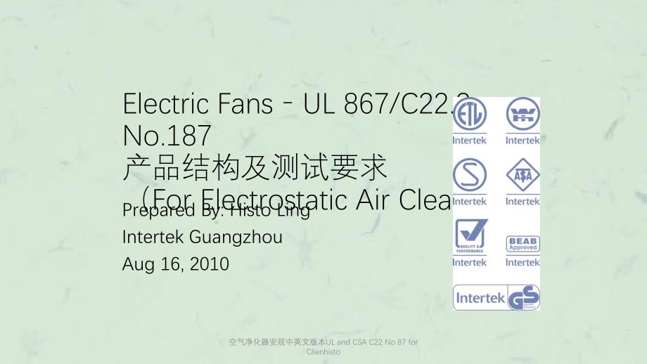 空气净化器安规中英文版本ULandCSAC22No87forClienhisto课件_第1页