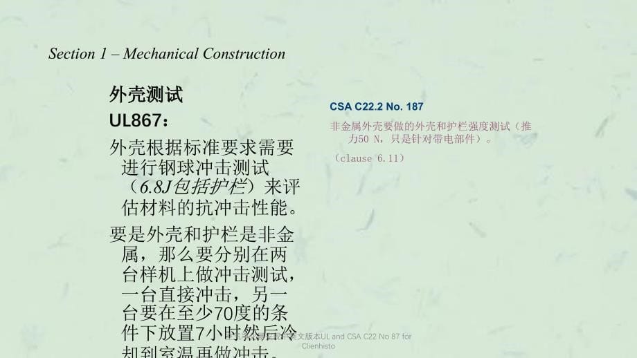 空气净化器安规中英文版本ULandCSAC22No87forClienhisto课件_第5页