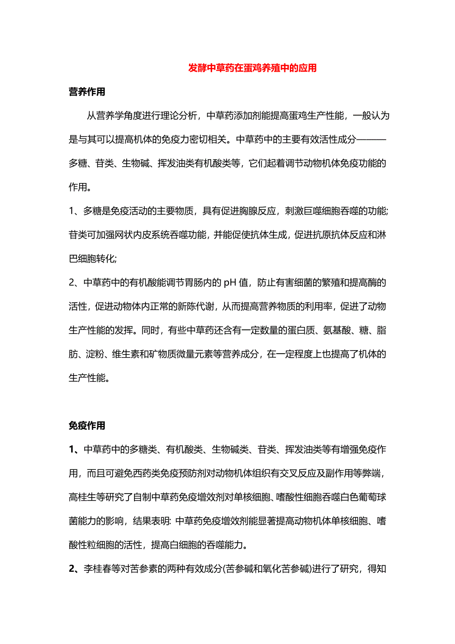 发酵中草药在蛋鸡养殖中的应用.doc_第1页