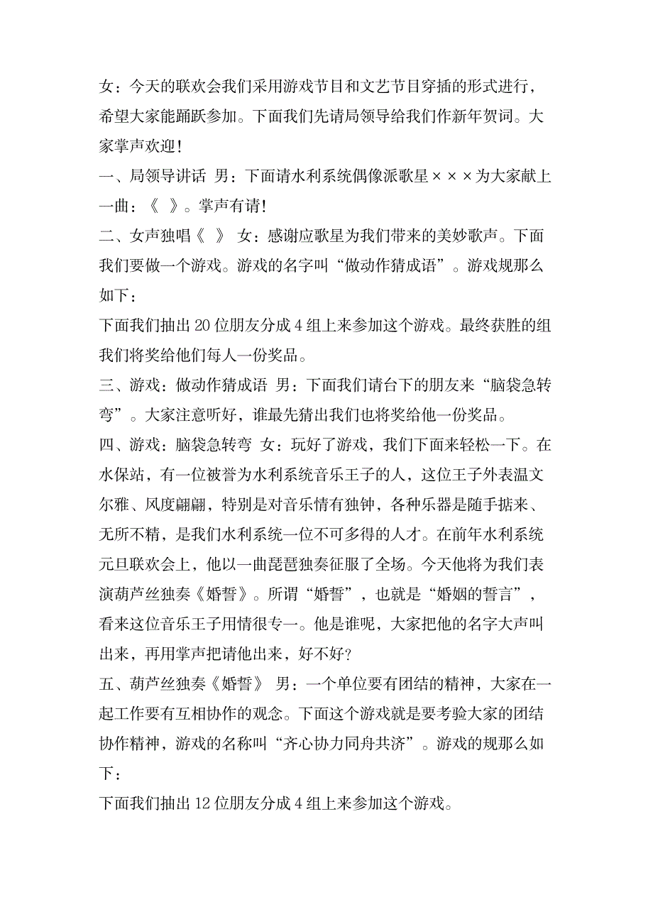 &#215;&#215;市水利系统元旦联欢会连台词礼仪主持_办公文档-演讲致辞_第2页