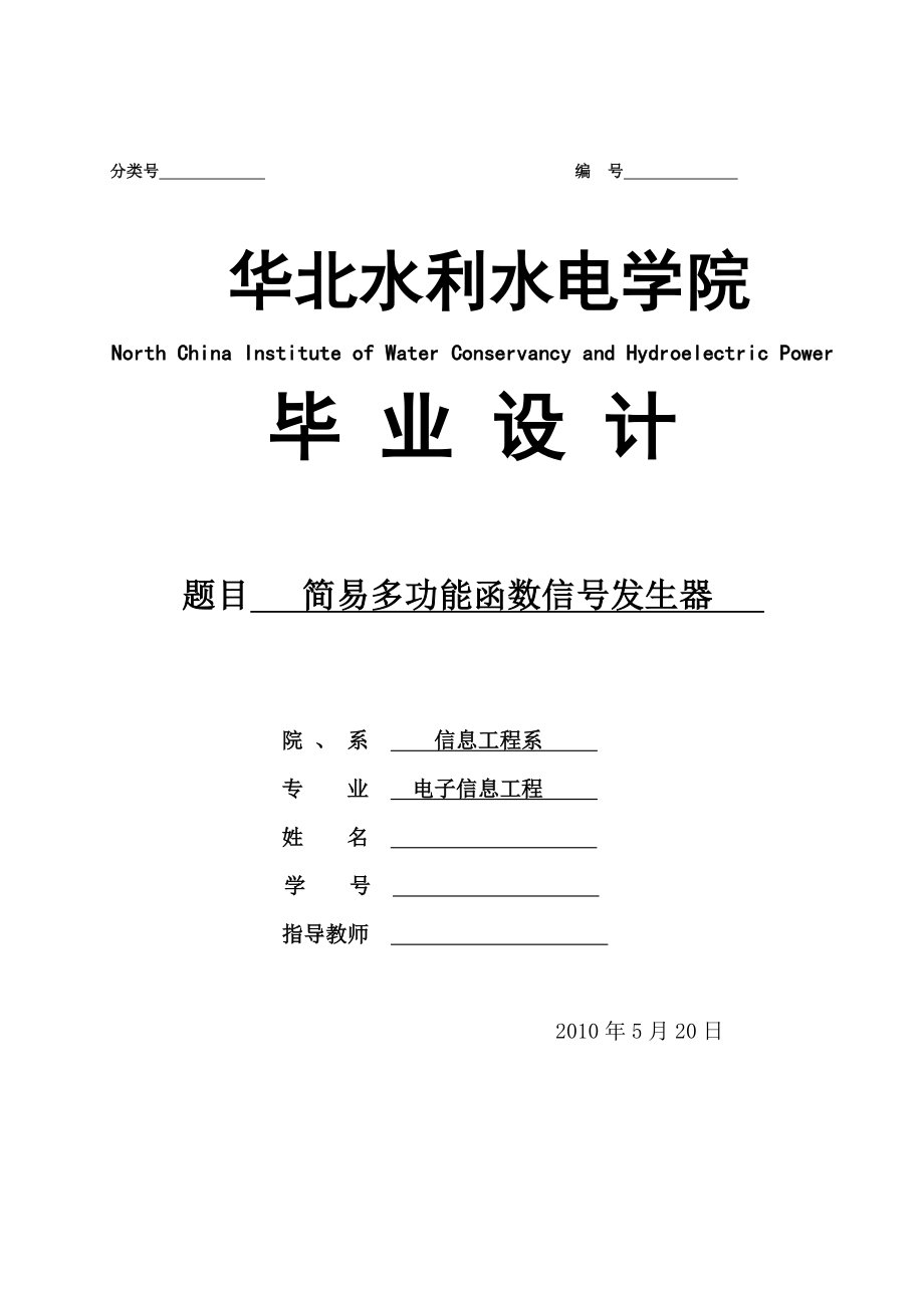 简易多功能函数信号发生器 毕业设计论文定稿_第1页