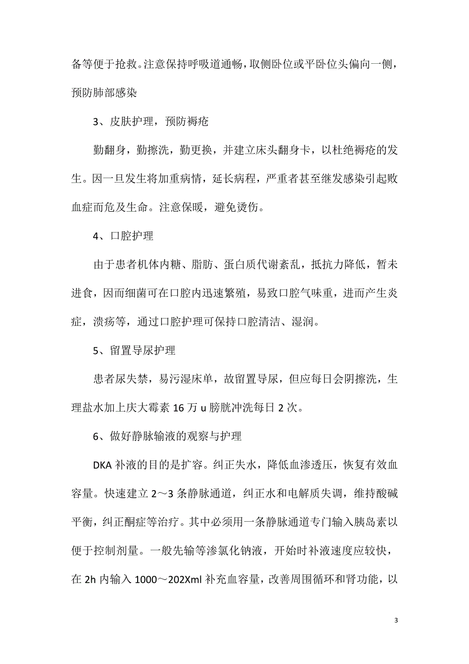 酮症酸中毒处理及救护_第3页