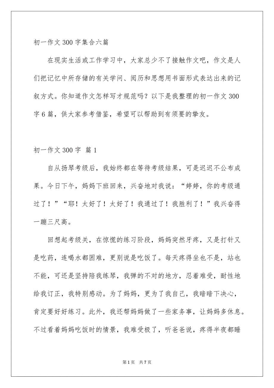 初一作文300字集合六篇_第1页