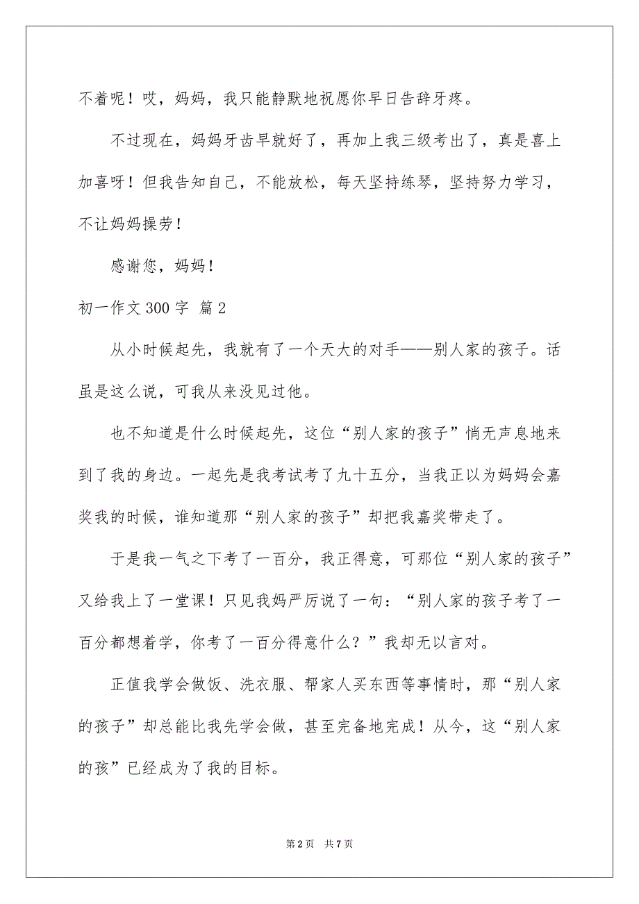 初一作文300字集合六篇_第2页