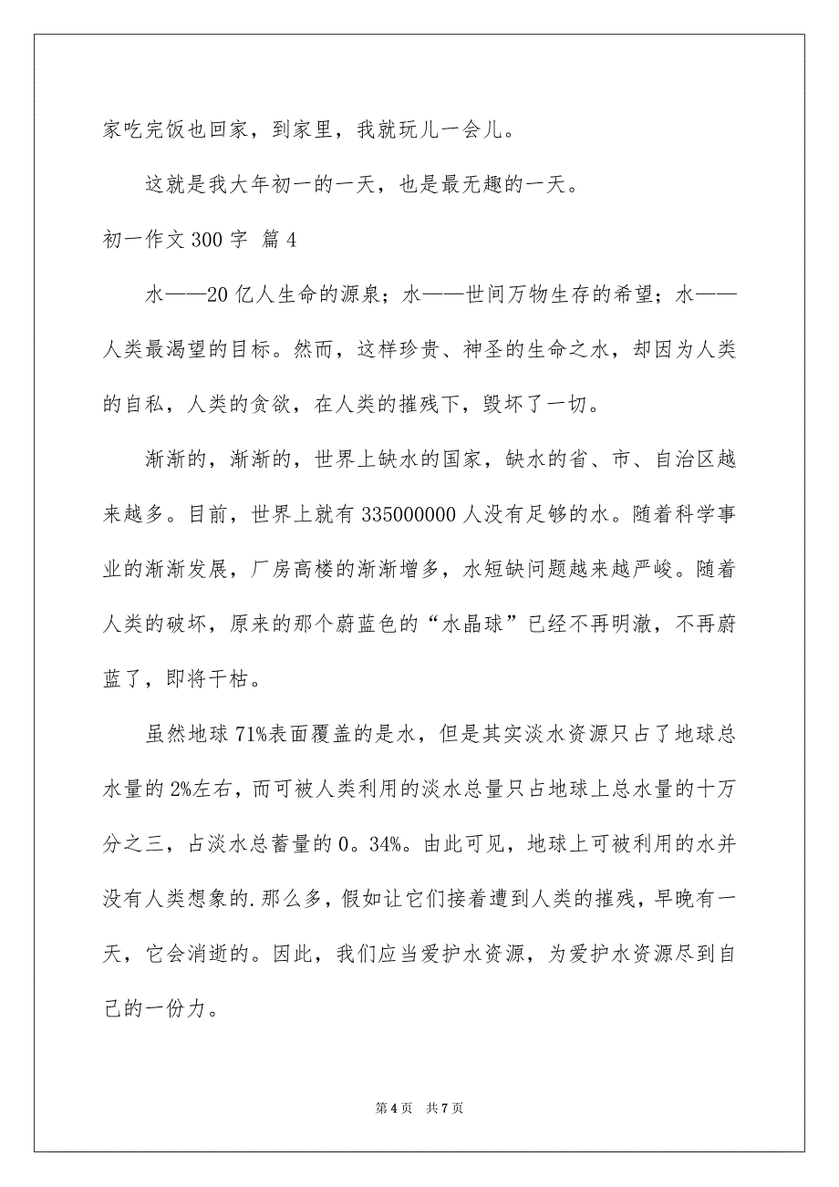 初一作文300字集合六篇_第4页