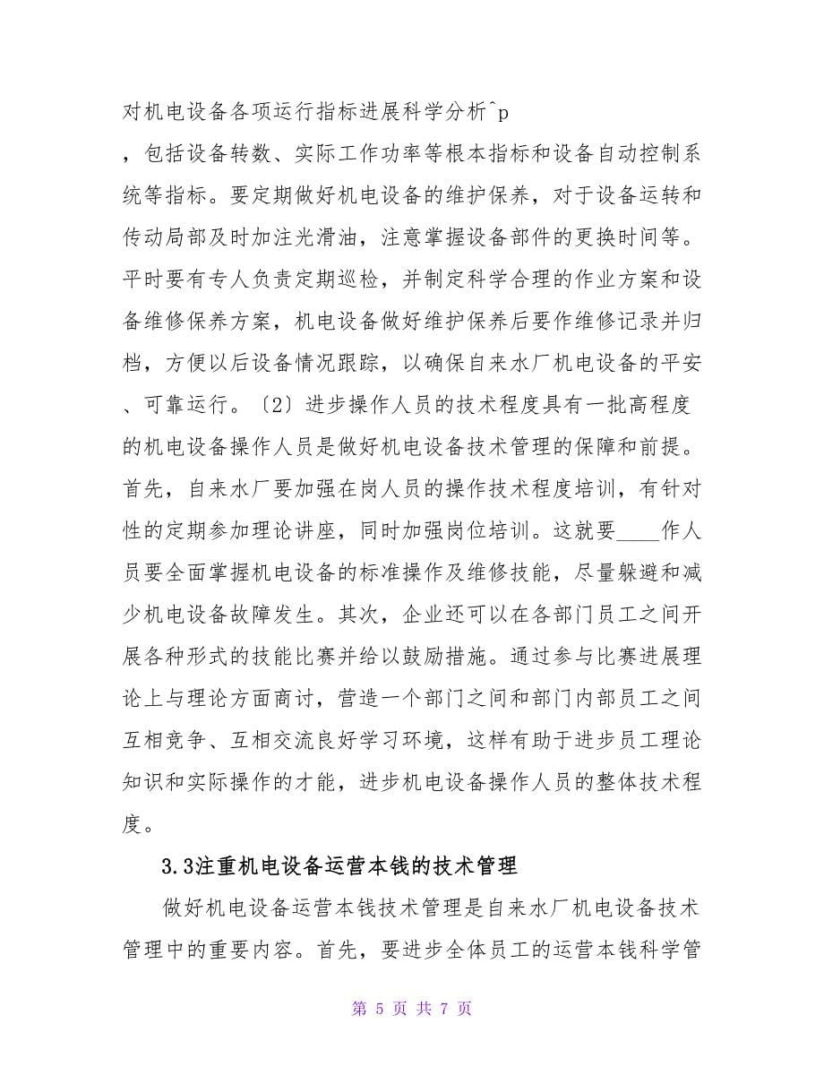 自来水厂机电设备技术管理的思考论文.doc_第5页