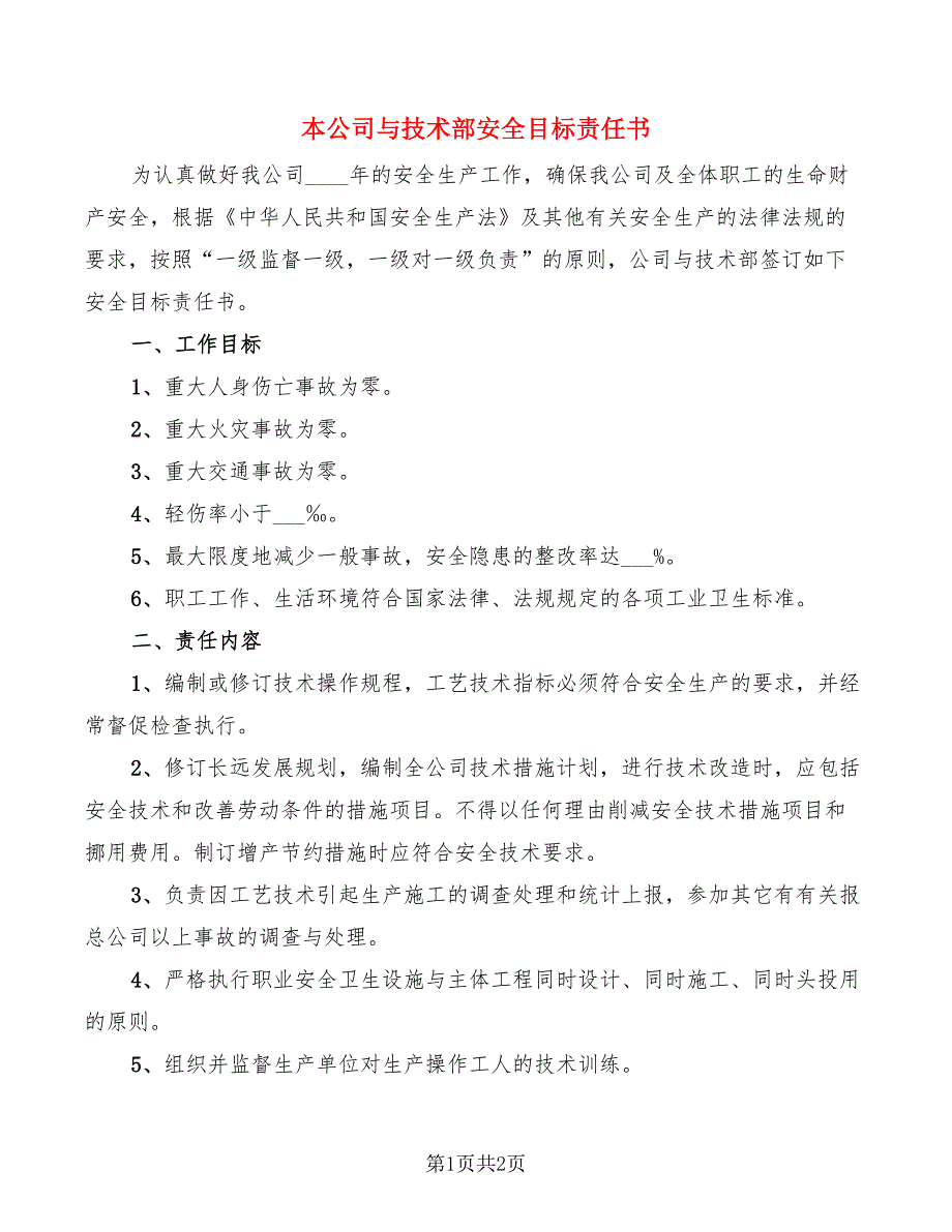 本公司与技术部安全目标责任书_第1页