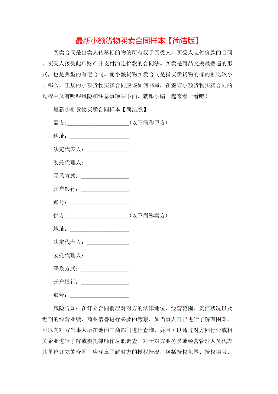 最新小额货物买卖合同【简洁版】_第1页