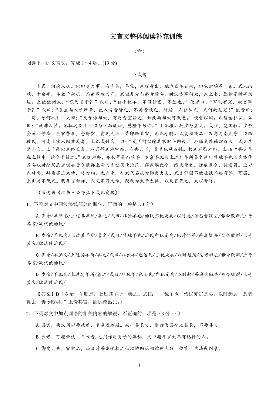 文言文整体阅读补充训练6（教师版）.docx_第1页