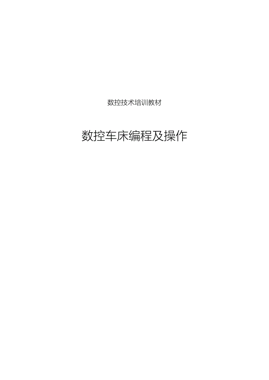 数控车床编程及操作-教材_第1页