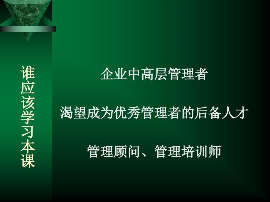 塑造卓越领导力与高效能执行力培训课件(PPT 152页).ppt_第5页