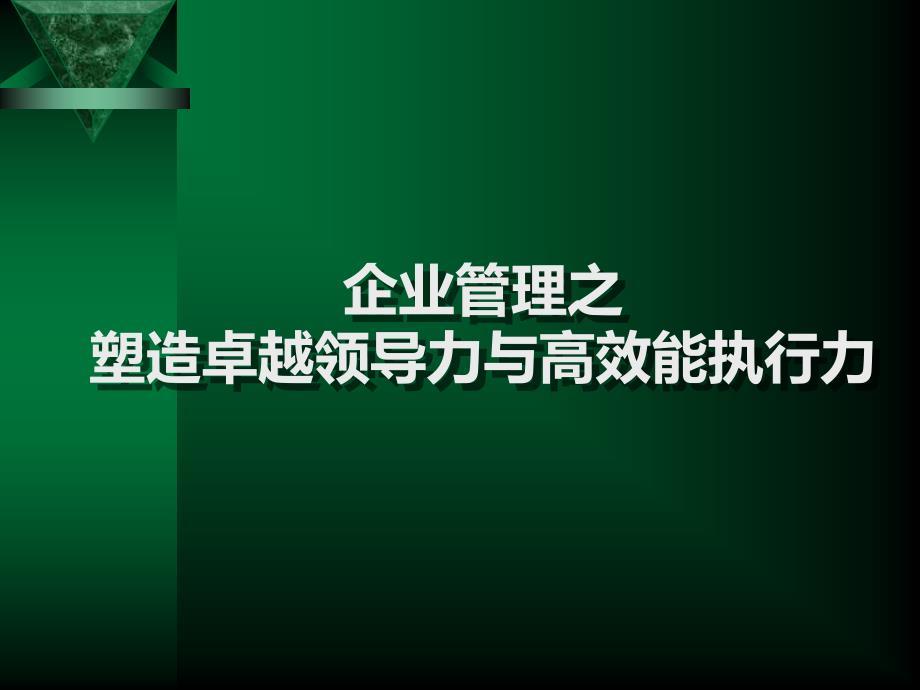 塑造卓越领导力与高效能执行力培训课件(PPT 152页).ppt