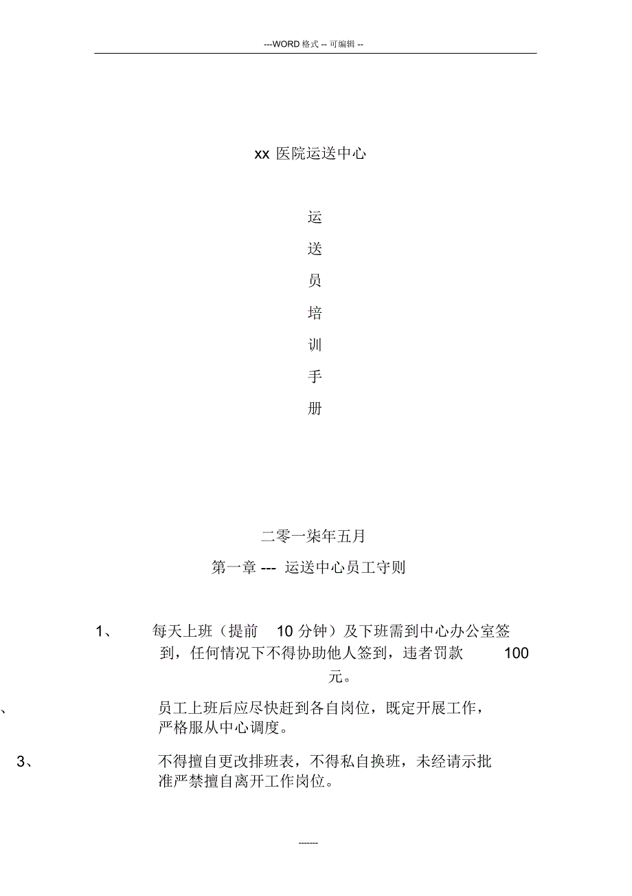 2018年医院运送人员培训手册_第1页