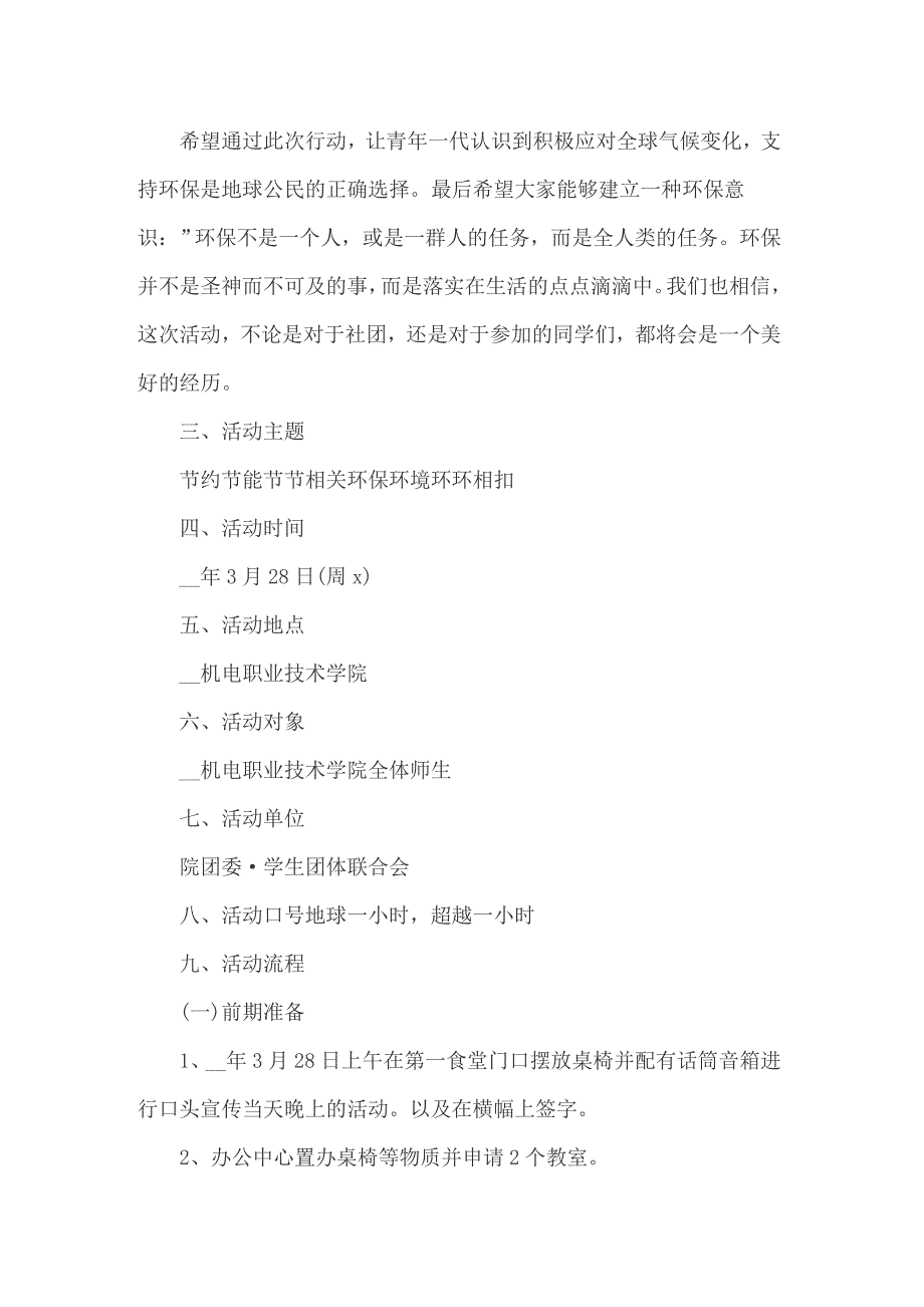 大学地球一小时策划书三篇_第5页