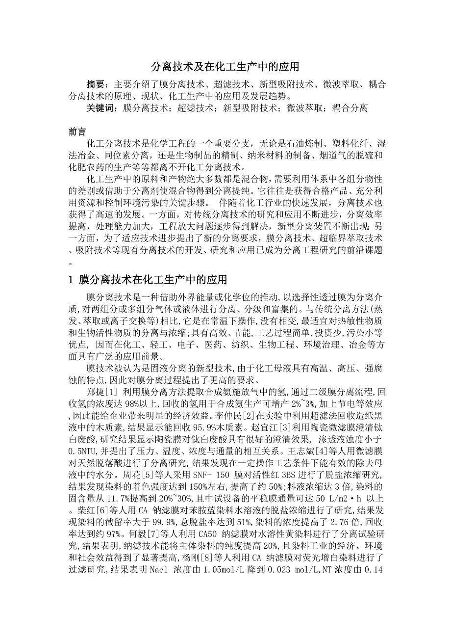 分离技术及在化工生产中的应用_第1页