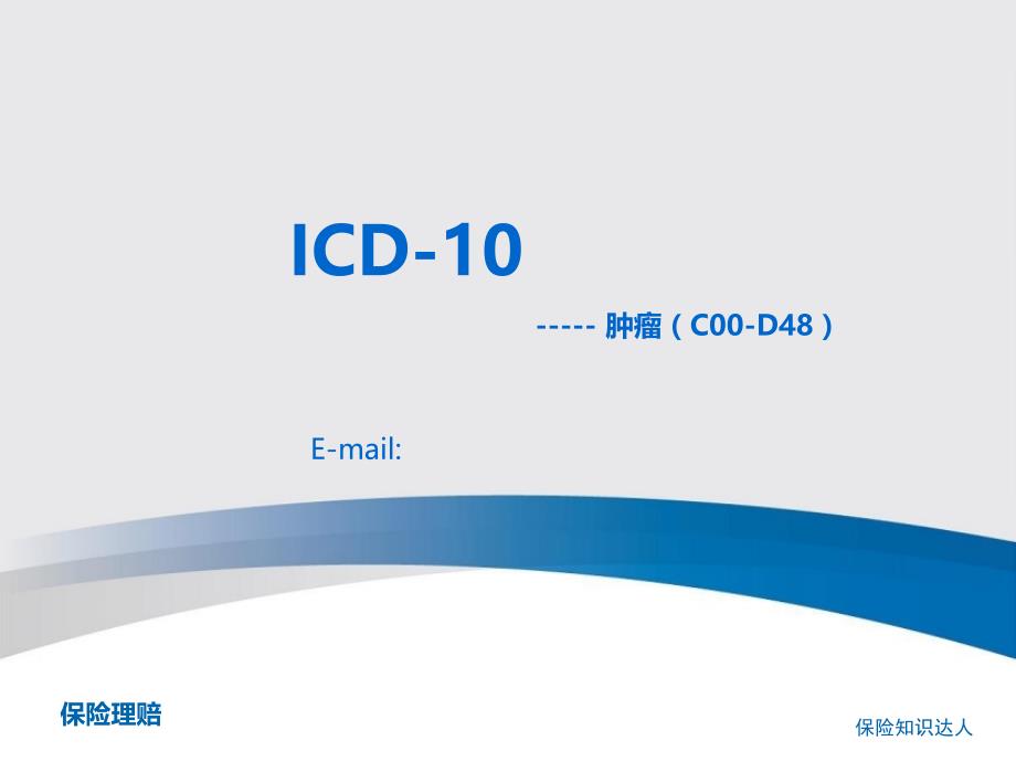 肿瘤ICD10保险理赔_第1页