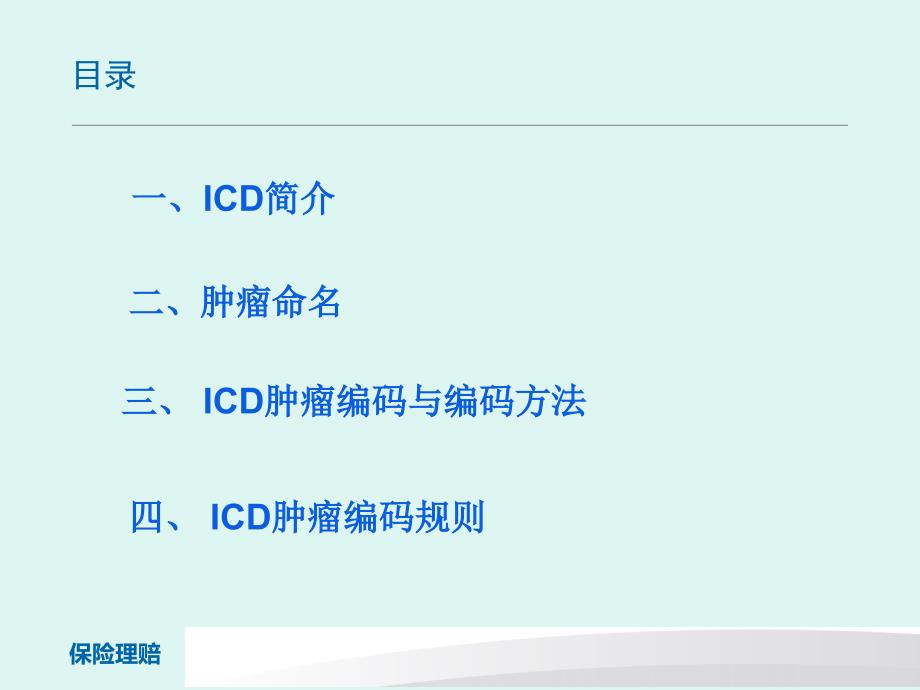 肿瘤ICD10保险理赔_第2页