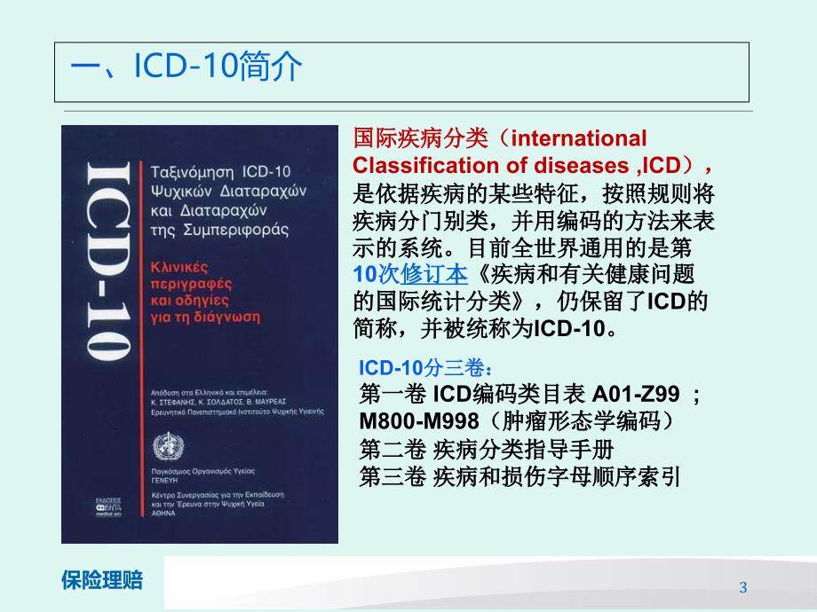 肿瘤ICD10保险理赔_第3页