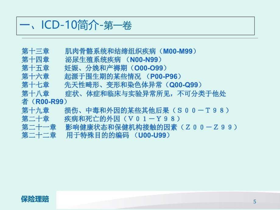 肿瘤ICD10保险理赔_第5页