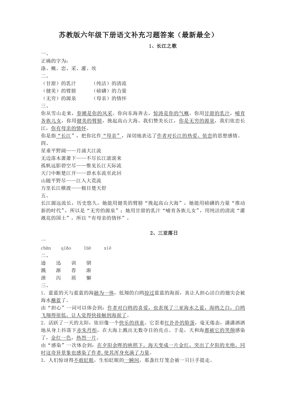 苏教版六年级下册语文补充习题答案(最新最全).doc_第1页