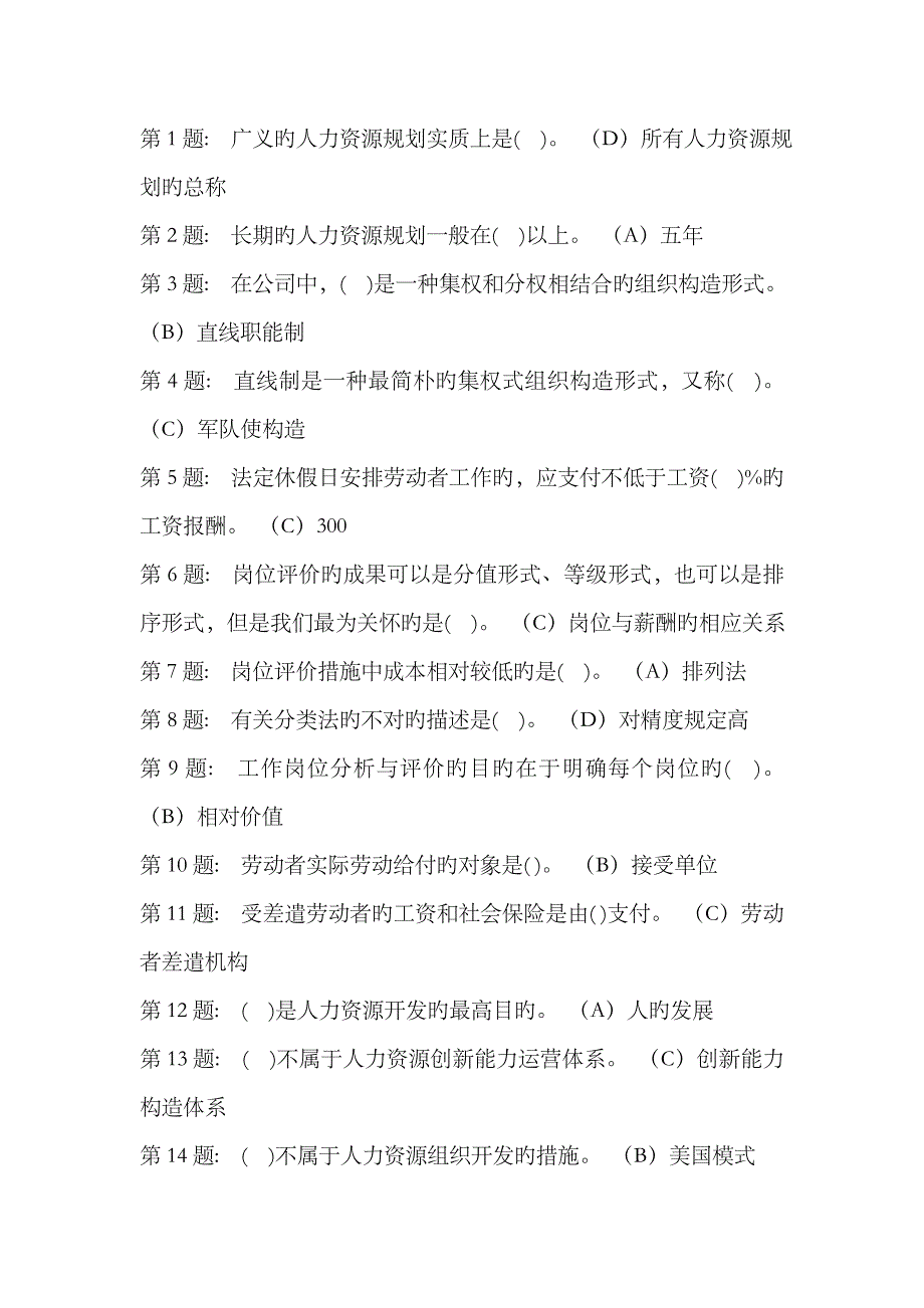 2023年电大人力资源管理考试试题_第1页