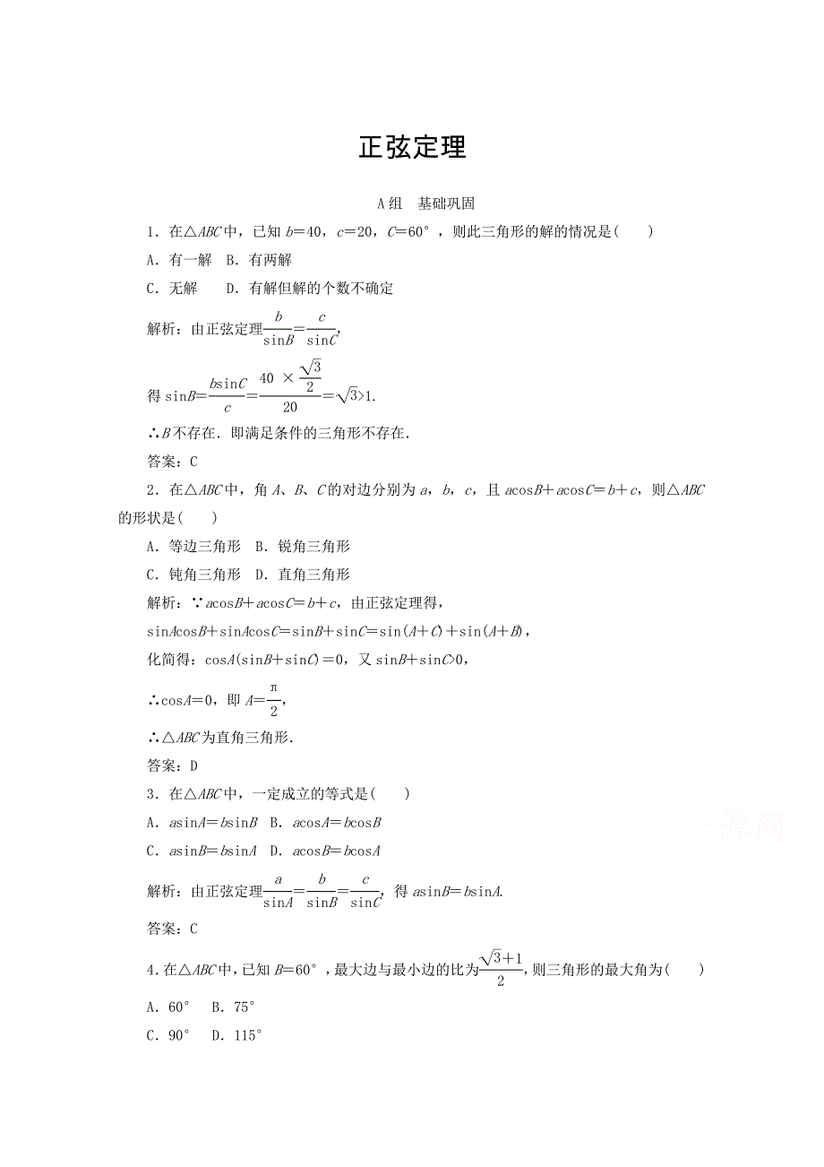 高中数学新人教A版必修5习题 1.1.1 正弦定理_第1页