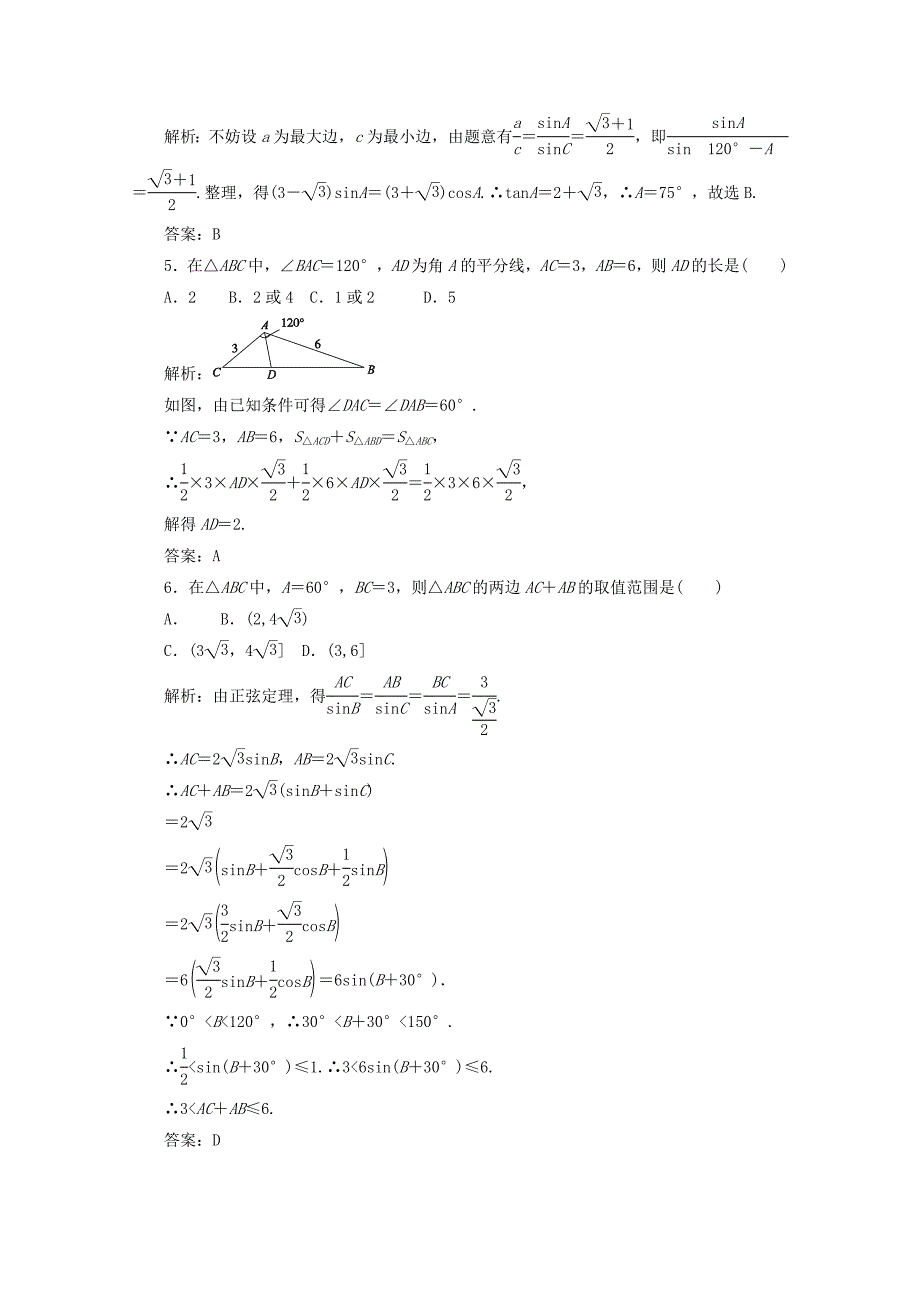 高中数学新人教A版必修5习题 1.1.1 正弦定理_第2页
