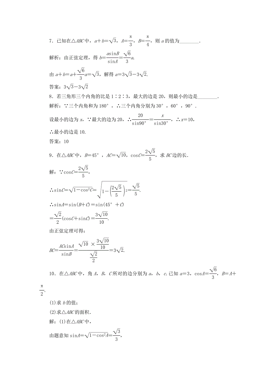 高中数学新人教A版必修5习题 1.1.1 正弦定理_第3页