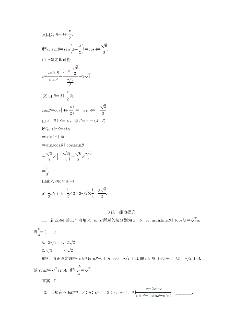 高中数学新人教A版必修5习题 1.1.1 正弦定理_第4页