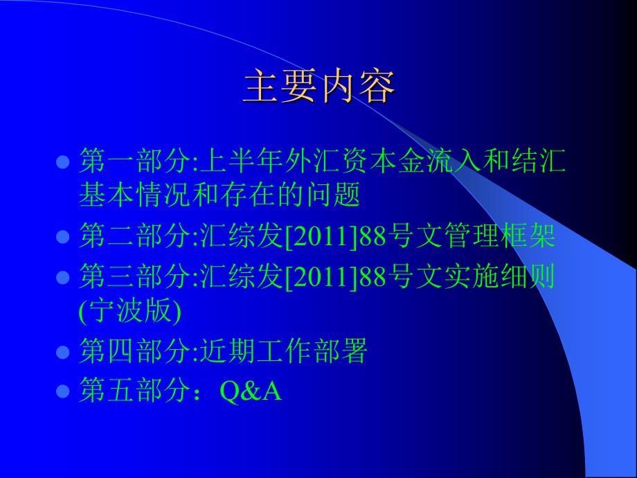 最新外汇资本金结汇政策与操作培训宁波版幻灯片_第2页