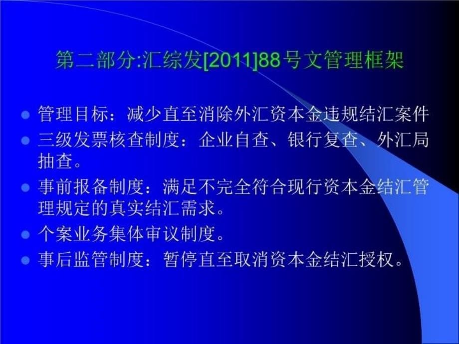 最新外汇资本金结汇政策与操作培训宁波版幻灯片_第5页