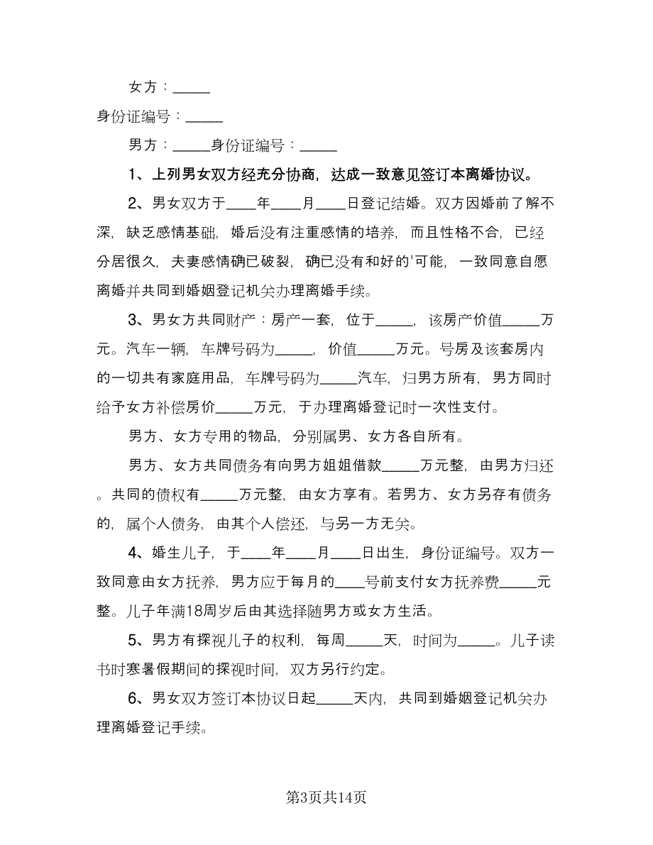 夫妻和平离婚协议书格式范文（八篇）.doc_第3页