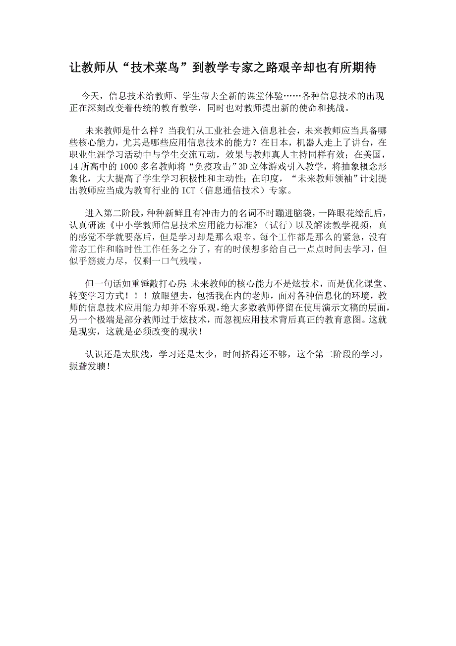 让教师从“技术菜鸟”到教学专家之路艰辛却也有所期待_第1页