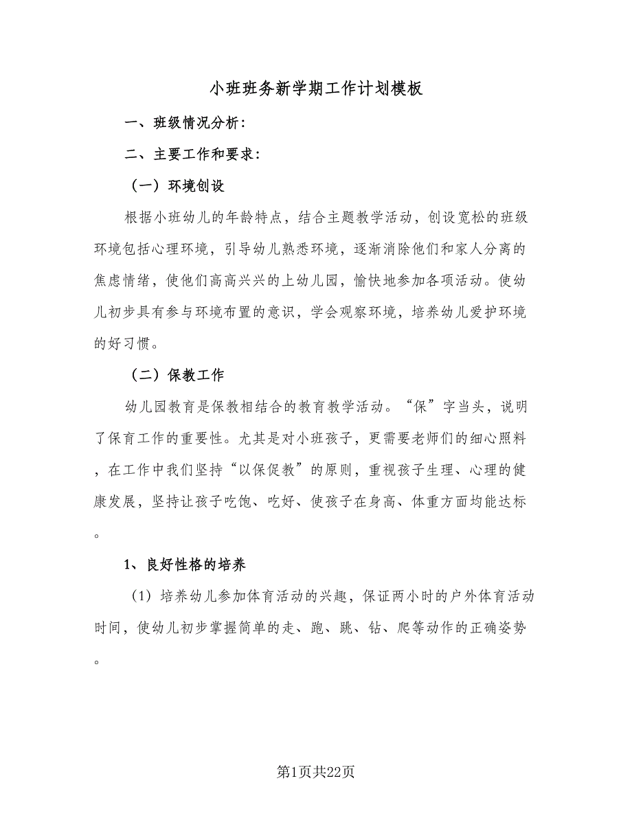 小班班务新学期工作计划模板（4篇）.doc_第1页