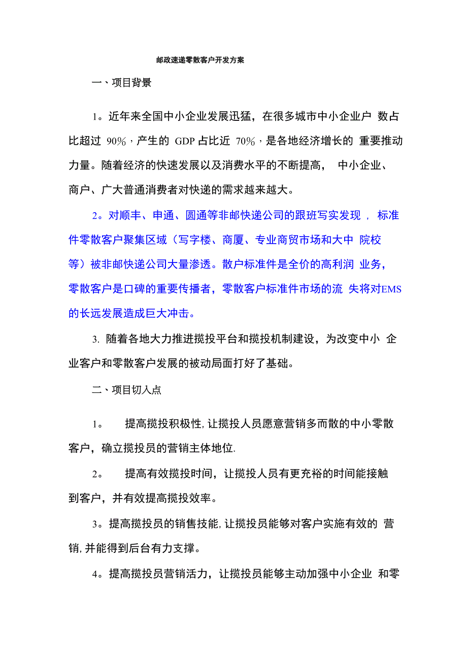 邮政速递零散客户开发方案_第1页