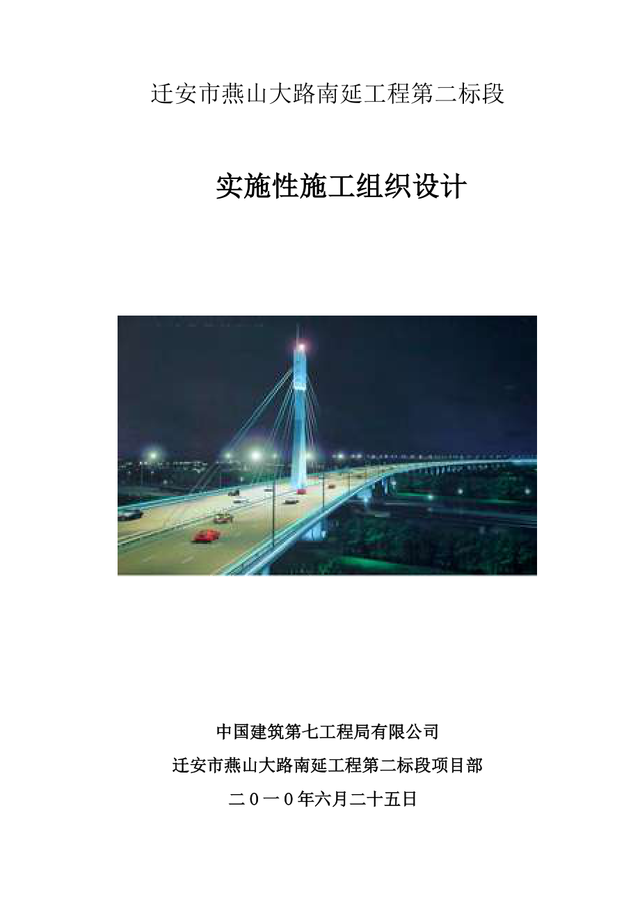 滦河特大桥实施性施工组织设计.doc_第1页